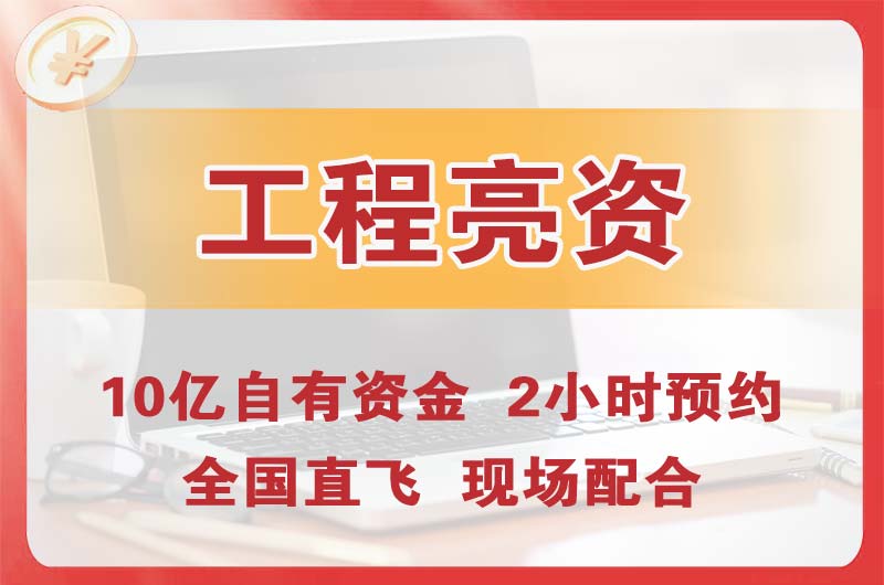 荥阳工程亮资摆账