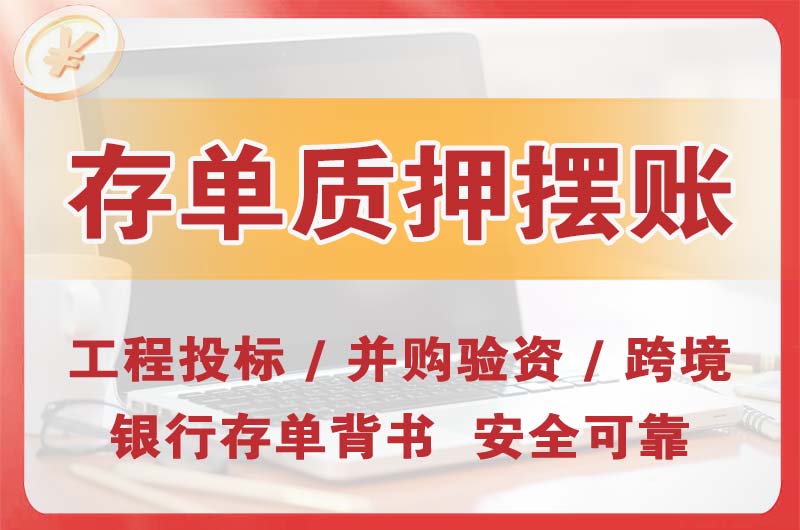 荥阳大额存单质押摆账
