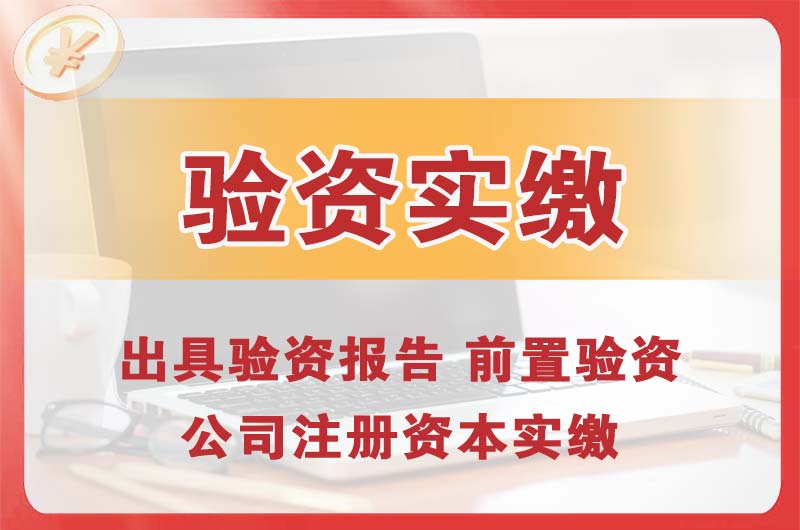 荥阳企业增资验资