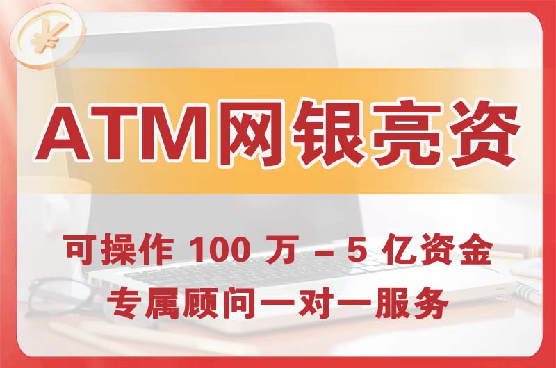 荥阳ATM机、网银亮资显账